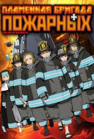 Пламенная бригада пожарных [ТВ-2]