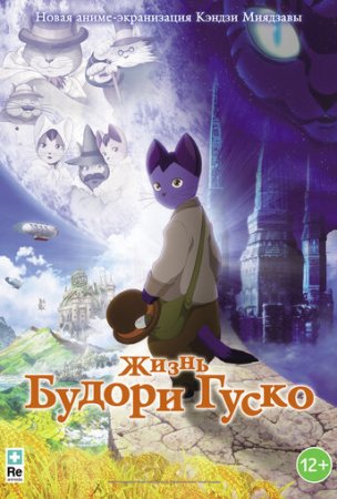 Жизнь Будори Гуско